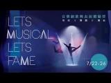 2015 音樂劇歌舞表演體驗營-【Let's Musical Let's Fame】HD