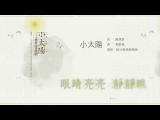 《小太陽》歌詞MV / 2014首演劇場版