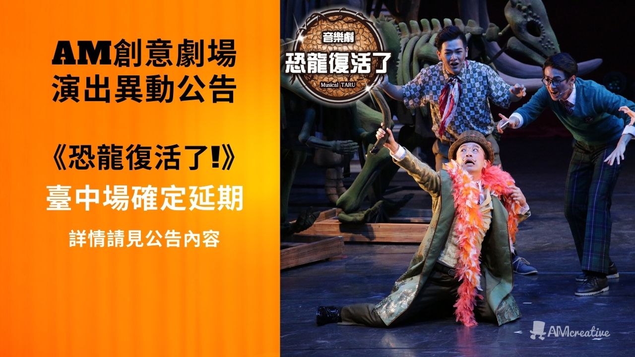 音樂劇《恐龍復活了！》臺中場確定延期至2022年7月