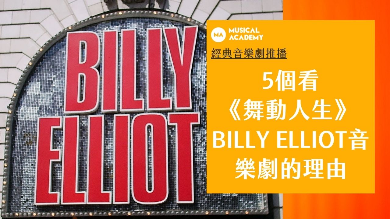 【經典音樂劇推播】5個必看《舞動人生 Billy Elliot》音樂劇的理由